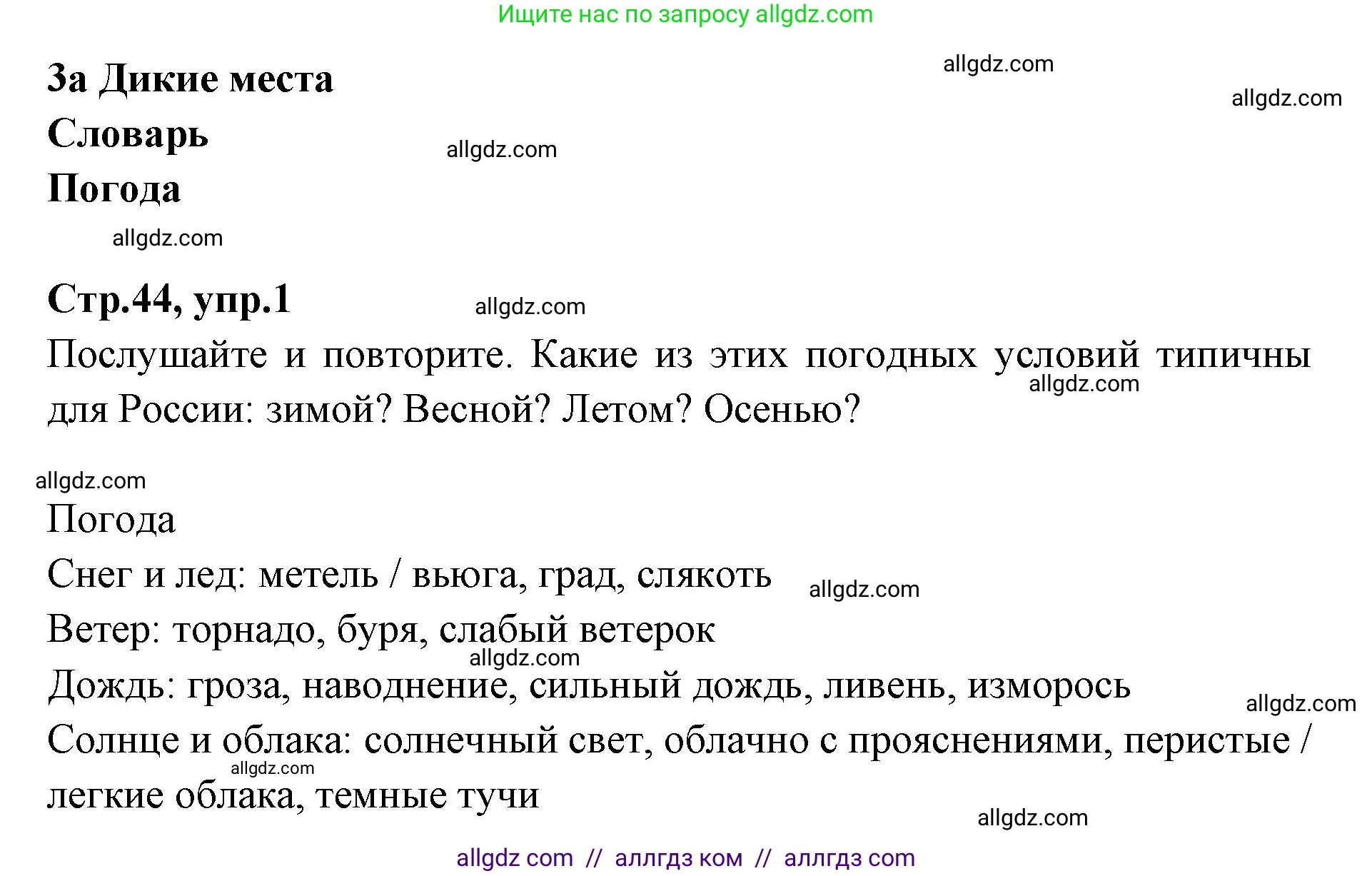 Английский язык (english), 7 класс Учебник (Student's book), авторы: Баранова Ксения Михайловна (Baranova Ksenia), Дули Дженни (Dooley Jenny), Копылова С А, Мильруд Радислав Петрович (Millrood Radislav), Эванс Вирджиния (Evans Virginia), издательство Просвещение, Москва, 2023, белого цвета, страница 44, номер 1, Решение 2023-2027