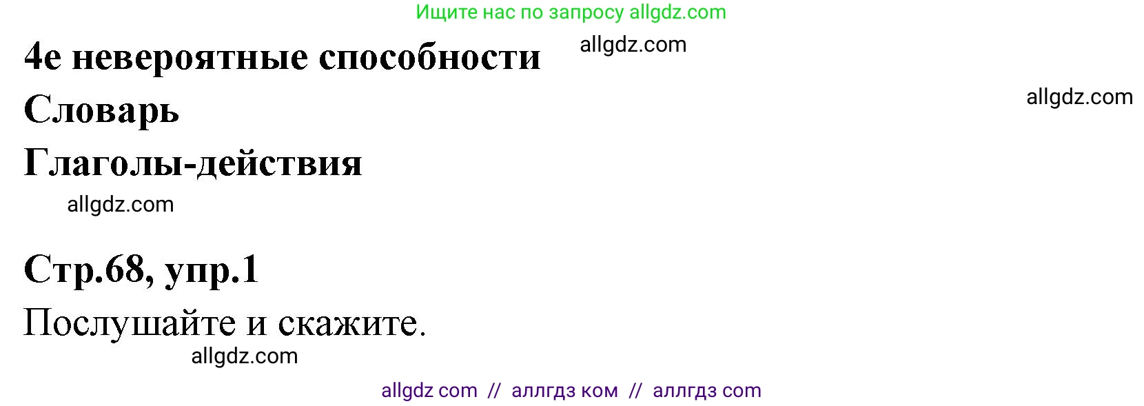 Английский язык (english), 7 класс Учебник (Student's book), авторы: Баранова Ксения Михайловна (Baranova Ksenia), Дули Дженни (Dooley Jenny), Копылова С А, Мильруд Радислав Петрович (Millrood Radislav), Эванс Вирджиния (Evans Virginia), издательство Просвещение, Москва, 2023, белого цвета, страница 68, номер 1, Решение 2023-2027