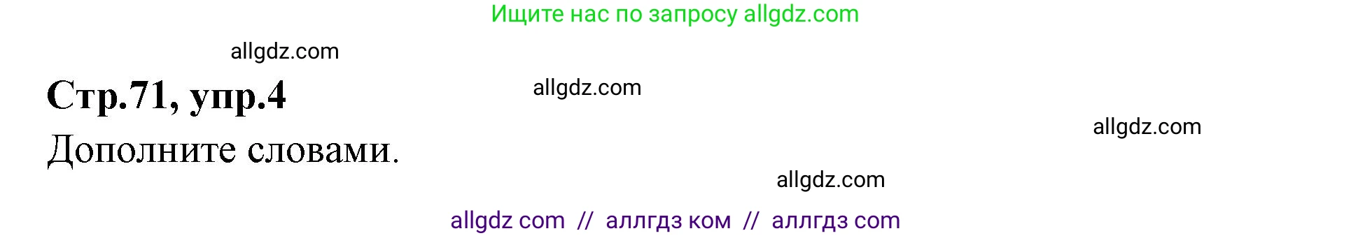 Английский язык (english), 7 класс Учебник (Student's book), авторы: Баранова Ксения Михайловна (Baranova Ksenia), Дули Дженни (Dooley Jenny), Копылова С А, Мильруд Радислав Петрович (Millrood Radislav), Эванс Вирджиния (Evans Virginia), издательство Просвещение, Москва, 2023, белого цвета, страница 71, номер 4, Решение 2023-2027