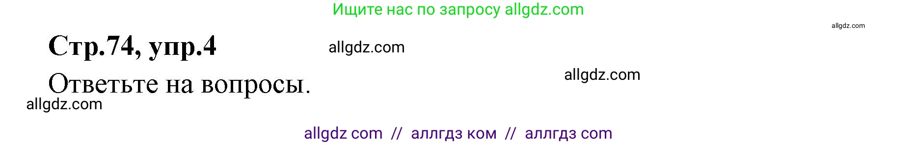 Английский язык (english), 7 класс Учебник (Student's book), авторы: Баранова Ксения Михайловна (Baranova Ksenia), Дули Дженни (Dooley Jenny), Копылова С А, Мильруд Радислав Петрович (Millrood Radislav), Эванс Вирджиния (Evans Virginia), издательство Просвещение, Москва, 2023, белого цвета, страница 74, номер 4, Решение 2023-2027