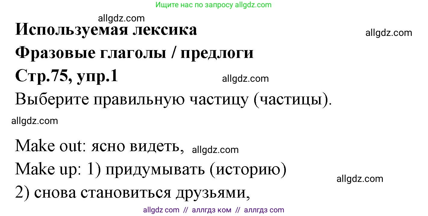 Английский язык (english), 7 класс Учебник (Student's book), авторы: Баранова Ксения Михайловна (Baranova Ksenia), Дули Дженни (Dooley Jenny), Копылова С А, Мильруд Радислав Петрович (Millrood Radislav), Эванс Вирджиния (Evans Virginia), издательство Просвещение, Москва, 2023, белого цвета, страница 75, номер 1, Решение 2023-2027