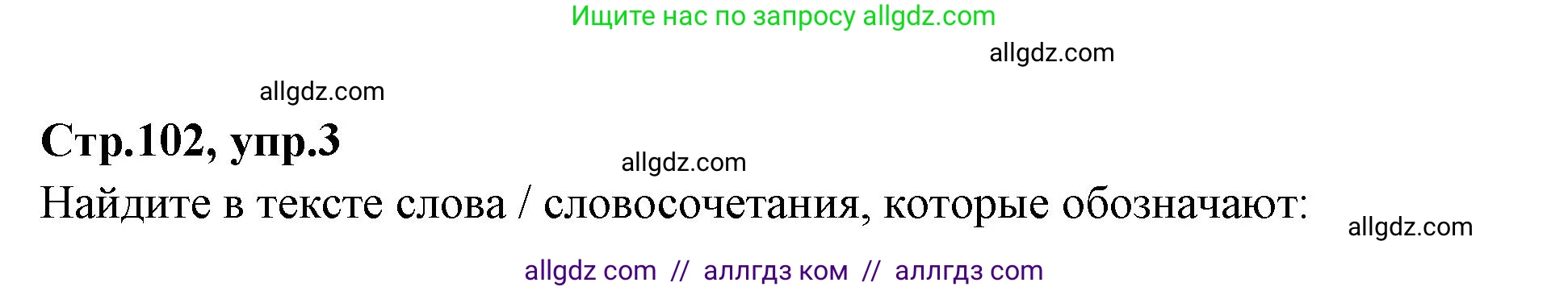 Английский язык (english), 7 класс Учебник (Student's book), авторы: Баранова Ксения Михайловна (Baranova Ksenia), Дули Дженни (Dooley Jenny), Копылова С А, Мильруд Радислав Петрович (Millrood Radislav), Эванс Вирджиния (Evans Virginia), издательство Просвещение, Москва, 2023, белого цвета, страница 102, номер 3, Решение 2023-2027