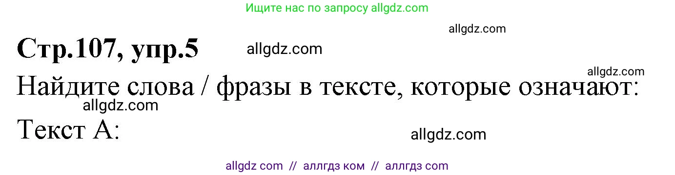 Английский язык (english), 7 класс Учебник (Student's book), авторы: Баранова Ксения Михайловна (Baranova Ksenia), Дули Дженни (Dooley Jenny), Копылова С А, Мильруд Радислав Петрович (Millrood Radislav), Эванс Вирджиния (Evans Virginia), издательство Просвещение, Москва, 2023, белого цвета, страница 107, номер 5, Решение 2023-2027