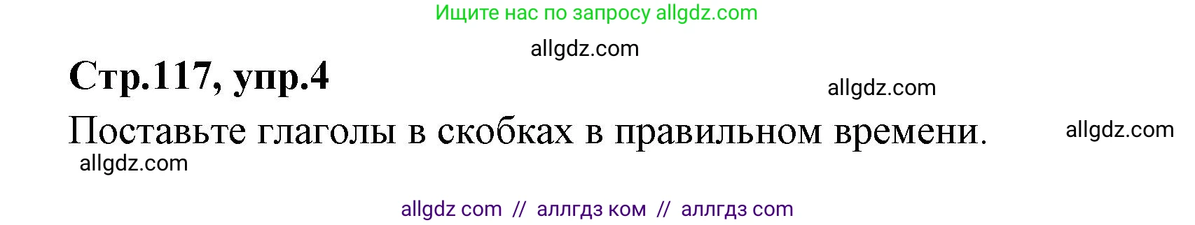 Английский язык (english), 7 класс Учебник (Student's book), авторы: Баранова Ксения Михайловна (Baranova Ksenia), Дули Дженни (Dooley Jenny), Копылова С А, Мильруд Радислав Петрович (Millrood Radislav), Эванс Вирджиния (Evans Virginia), издательство Просвещение, Москва, 2023, белого цвета, страница 117, номер 4, Решение 2023-2027