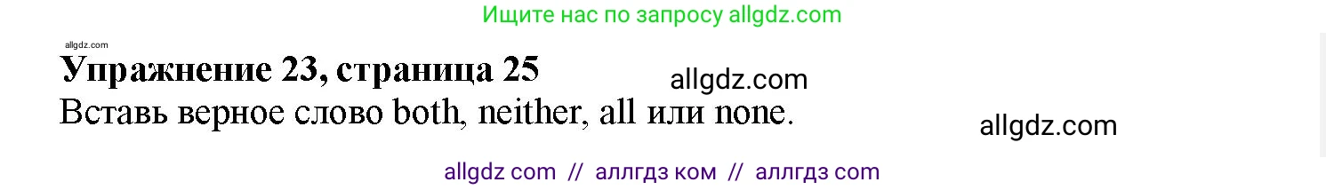 Английский язык (english), 7 класс Грамматический тренажёр, автор: Тимофеева Светлана Леонидовна, издательство Просвещение, Москва, 2023, красного цвета, страница 25, номер 23, Решение 1 (2023-2027)