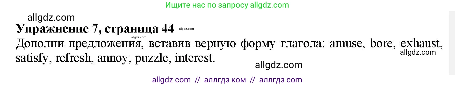 Английский язык (english), 7 класс Грамматический тренажёр, автор: Тимофеева Светлана Леонидовна, издательство Просвещение, Москва, 2023, красного цвета, страница 44, номер 7, Решение 1 (2023-2027)