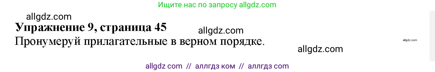 Английский язык (english), 7 класс Грамматический тренажёр, автор: Тимофеева Светлана Леонидовна, издательство Просвещение, Москва, 2023, красного цвета, страница 45, номер 9, Решение 1 (2023-2027)