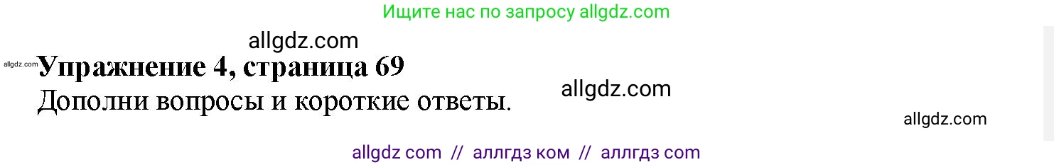 Английский язык (english), 7 класс Грамматический тренажёр, автор: Тимофеева Светлана Леонидовна, издательство Просвещение, Москва, 2023, красного цвета, страница 69, номер 4, Решение 1 (2023-2027)