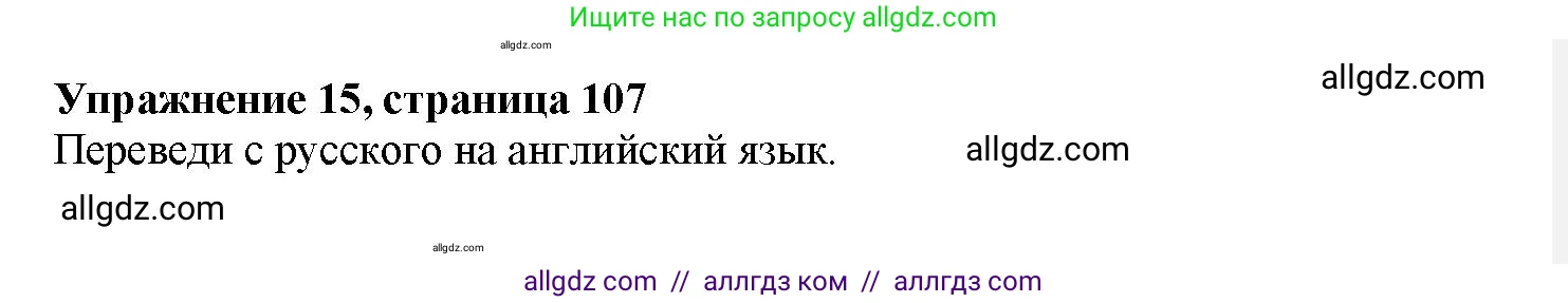 Английский язык (english), 7 класс Грамматический тренажёр, автор: Тимофеева Светлана Леонидовна, издательство Просвещение, Москва, 2023, красного цвета, страница 107, номер 15, Решение 1 (2023-2027)