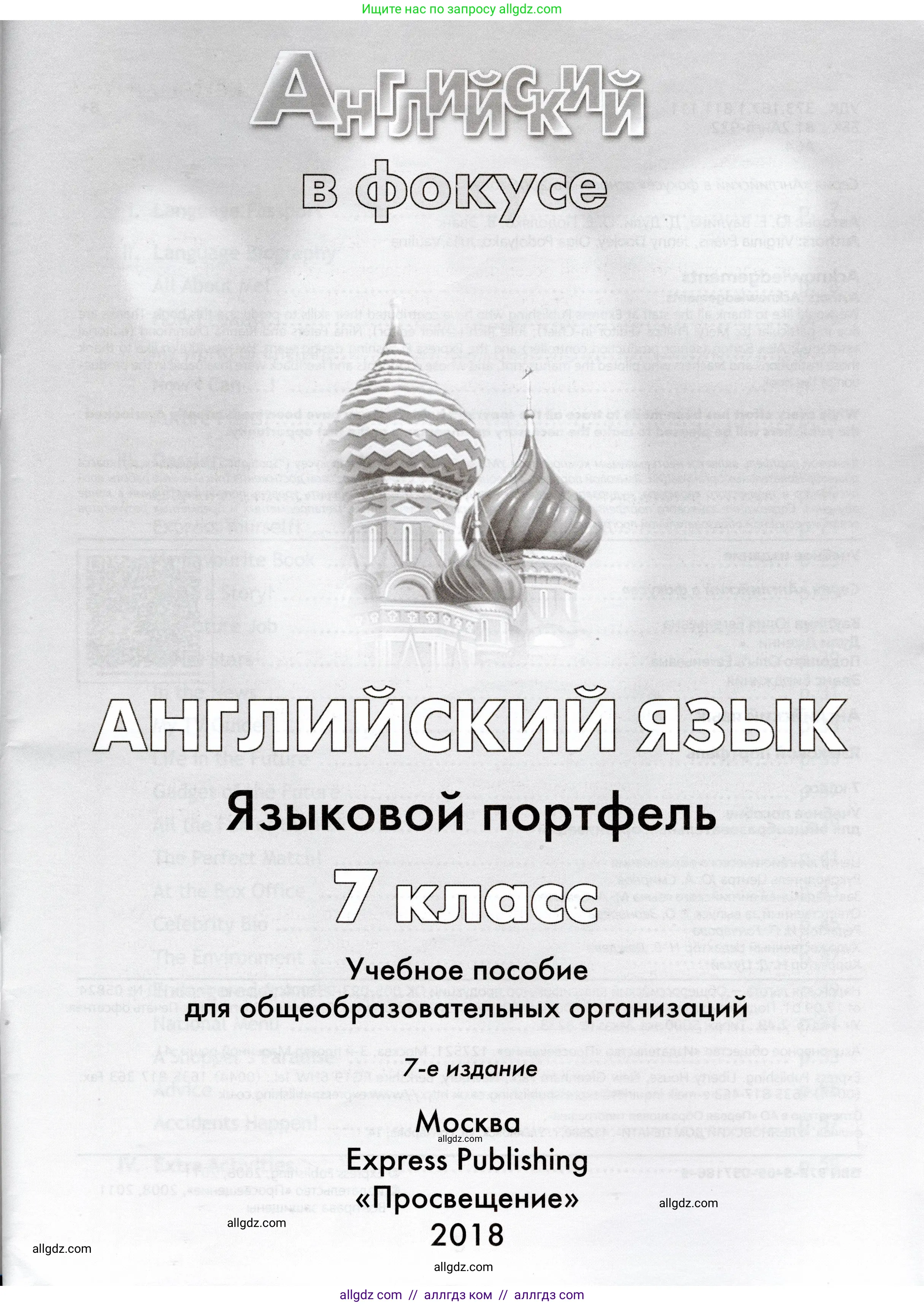 Английский язык (english), 7 класс Языковой портфель (my language portfolio), авторы: Ваулина Юлия Евгеньевна (Vaulina Julia), Дули Дженни (Dooley Jenny), Подоляко Ольга Евгеньевна (Podolyako Olga), Эванс Вирджиния (Evans Virginia), издательство Просвещение, Москва, 2018, серого цвета, страница 3