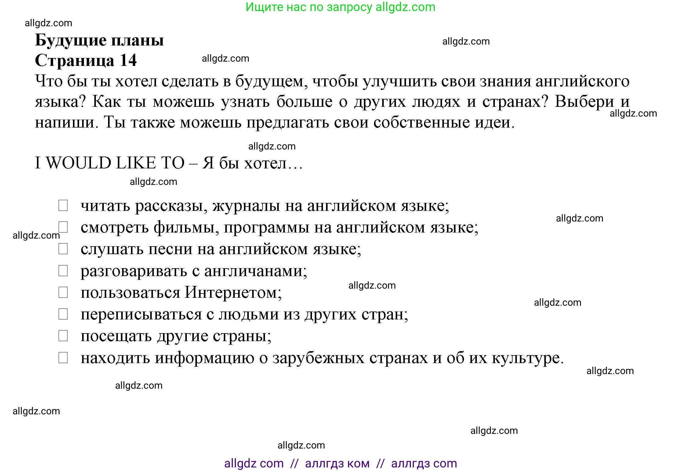 Английский язык (english), 7 класс Языковой портфель (my language portfolio), авторы: Ваулина Юлия Евгеньевна (Vaulina Julia), Дули Дженни (Dooley Jenny), Подоляко Ольга Евгеньевна (Podolyako Olga), Эванс Вирджиния (Evans Virginia), издательство Просвещение, Москва, 2018, серого цвета, страница 14, Решение