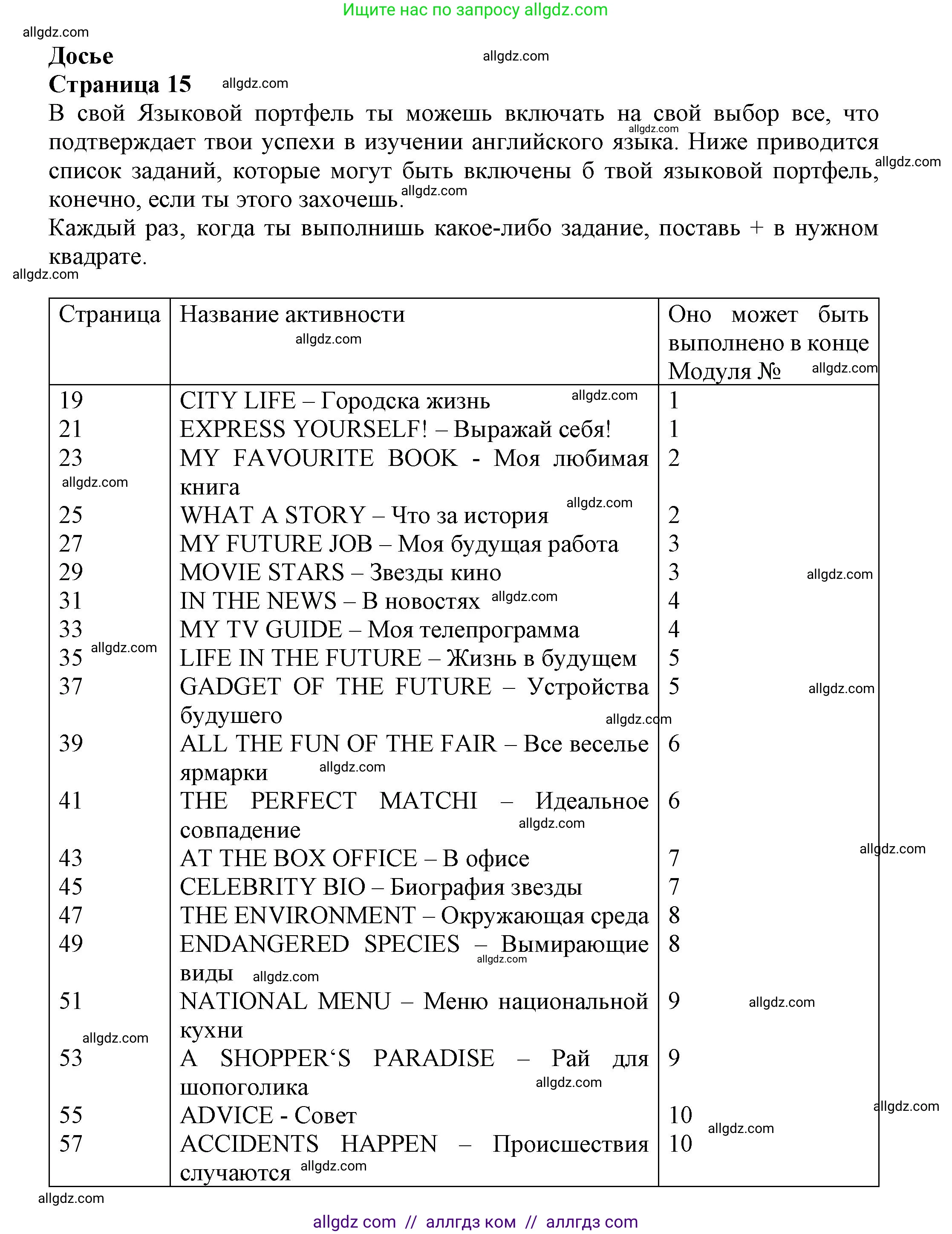 Английский язык (english), 7 класс Языковой портфель (my language portfolio), авторы: Ваулина Юлия Евгеньевна (Vaulina Julia), Дули Дженни (Dooley Jenny), Подоляко Ольга Евгеньевна (Podolyako Olga), Эванс Вирджиния (Evans Virginia), издательство Просвещение, Москва, 2018, серого цвета, страница 15, Решение