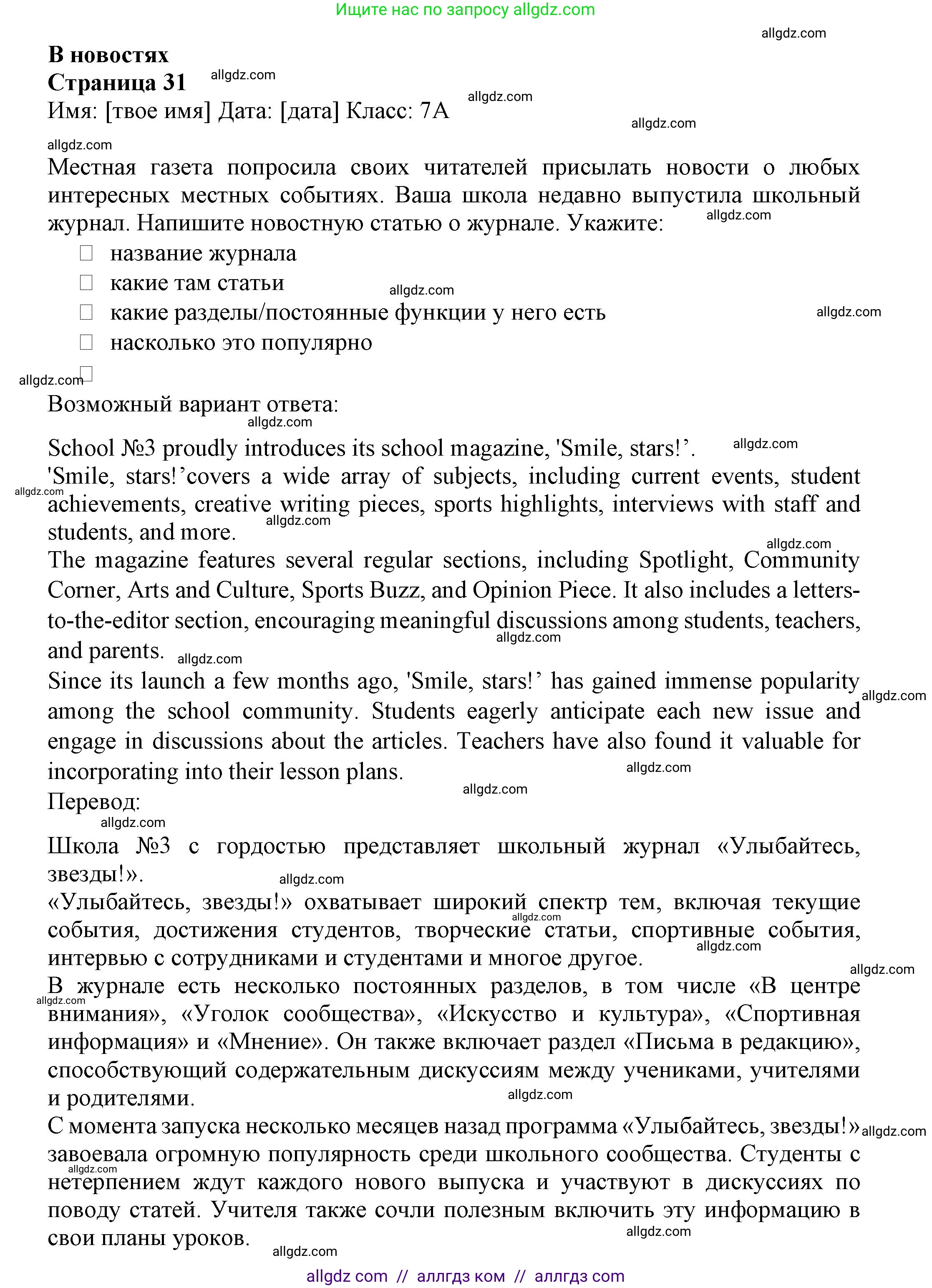Английский язык (english), 7 класс Языковой портфель (my language portfolio), авторы: Ваулина Юлия Евгеньевна (Vaulina Julia), Дули Дженни (Dooley Jenny), Подоляко Ольга Евгеньевна (Podolyako Olga), Эванс Вирджиния (Evans Virginia), издательство Просвещение, Москва, 2018, серого цвета, страница 31, Решение