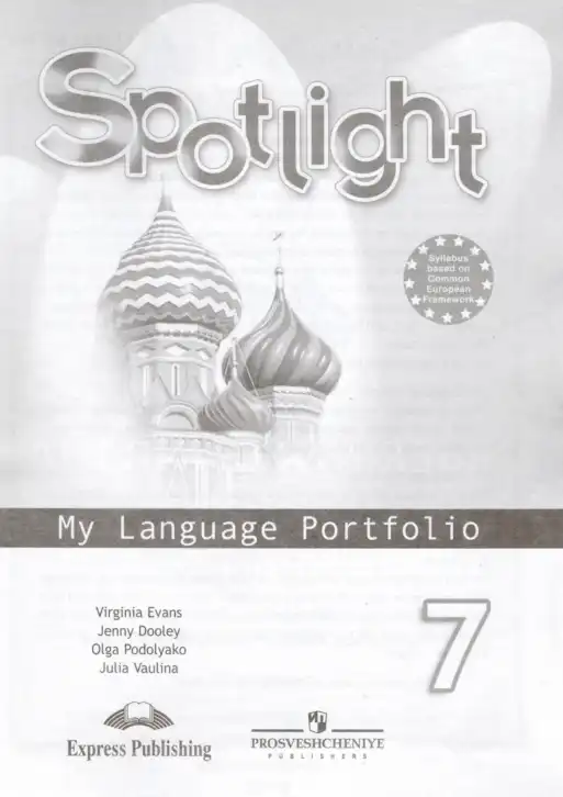 Английский язык (english), 7 класс Языковой портфель (my language portfolio), авторы: Ваулина Юлия Евгеньевна (Vaulina Julia), Дули Дженни (Dooley Jenny), Подоляко Ольга Евгеньевна (Podolyako Olga), Эванс Вирджиния (Evans Virginia), издательство Просвещение, Москва, 2018, серого цвета