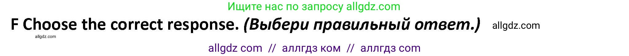 Английский язык (english), 7 класс контрольные задания (test booklet), авторы: Баранова Ксения Михайловна (Baranova Ksenia), Дули Дженни (Dooley Jenny), Мильруд Радислав Петрович (Millrood Radislav), Эванс Вирджиния (Evans Virginia), издательство Просвещение, Москва, 2023, серого цвета, страница 33, номер F, Решение 1 (2023-2027)