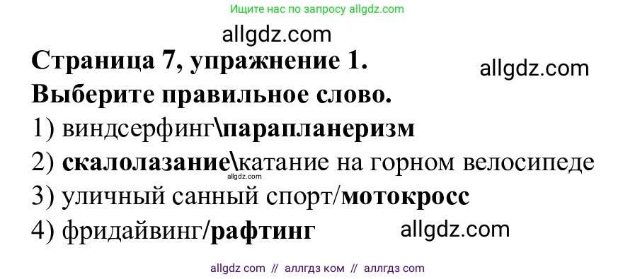 Английский язык (english), 7 класс Рабочая тетрадь (workbook), авторы: Баранова Ксения Михайловна (Baranova Ksenia), Дули Дженни (Dooley Jenny), Копылова Виктория Викторовна (Kopylova Victoria), Мильруд Радислав Петрович (Millrood Radislav), Эванс Вирджиния (Evans Virginia), издательство Просвещение, Москва, 2023, белого цвета, страница 7, номер 1, Решение 1 (2023-2027)
