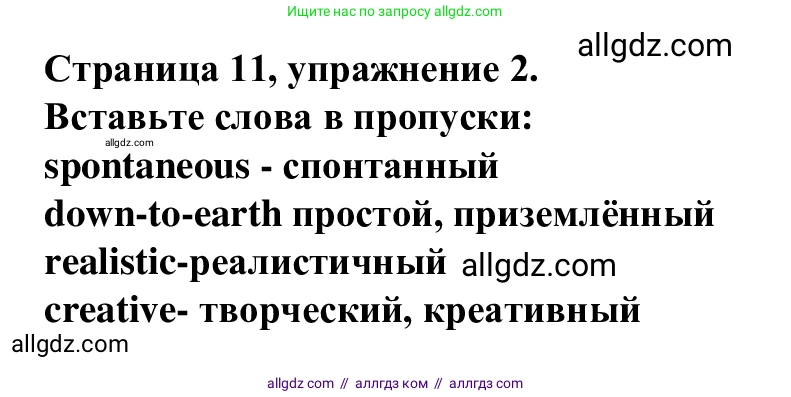 Английский язык (english), 7 класс Рабочая тетрадь (workbook), авторы: Баранова Ксения Михайловна (Baranova Ksenia), Дули Дженни (Dooley Jenny), Копылова Виктория Викторовна (Kopylova Victoria), Мильруд Радислав Петрович (Millrood Radislav), Эванс Вирджиния (Evans Virginia), издательство Просвещение, Москва, 2023, белого цвета, страница 11, номер 2, Решение 1 (2023-2027)