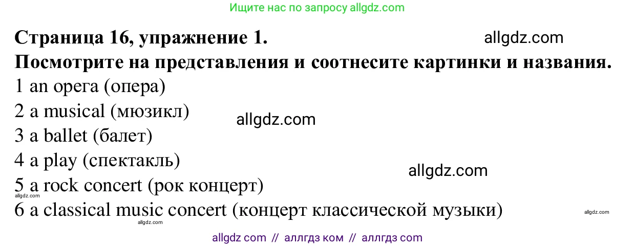 Английский язык (english), 7 класс Рабочая тетрадь (workbook), авторы: Баранова Ксения Михайловна (Baranova Ksenia), Дули Дженни (Dooley Jenny), Копылова Виктория Викторовна (Kopylova Victoria), Мильруд Радислав Петрович (Millrood Radislav), Эванс Вирджиния (Evans Virginia), издательство Просвещение, Москва, 2023, белого цвета, страница 16, номер 1, Решение 1 (2023-2027)