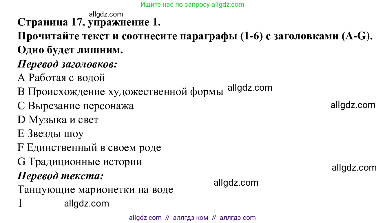 Английский язык (english), 7 класс Рабочая тетрадь (workbook), авторы: Баранова Ксения Михайловна (Baranova Ksenia), Дули Дженни (Dooley Jenny), Копылова Виктория Викторовна (Kopylova Victoria), Мильруд Радислав Петрович (Millrood Radislav), Эванс Вирджиния (Evans Virginia), издательство Просвещение, Москва, 2023, белого цвета, страница 17, номер 1, Решение 1 (2023-2027)