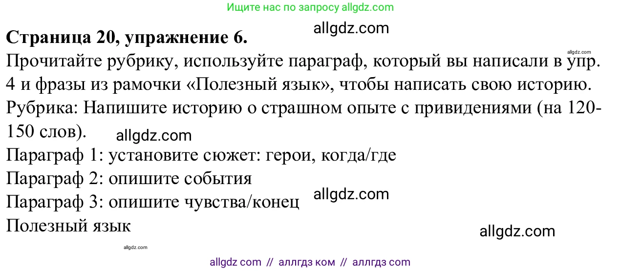 Английский язык (english), 7 класс Рабочая тетрадь (workbook), авторы: Баранова Ксения Михайловна (Baranova Ksenia), Дули Дженни (Dooley Jenny), Копылова Виктория Викторовна (Kopylova Victoria), Мильруд Радислав Петрович (Millrood Radislav), Эванс Вирджиния (Evans Virginia), издательство Просвещение, Москва, 2023, белого цвета, страница 20, номер 6, Решение 1 (2023-2027)