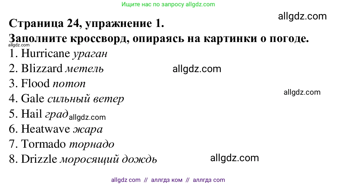 Английский язык (english), 7 класс Рабочая тетрадь (workbook), авторы: Баранова Ксения Михайловна (Baranova Ksenia), Дули Дженни (Dooley Jenny), Копылова Виктория Викторовна (Kopylova Victoria), Мильруд Радислав Петрович (Millrood Radislav), Эванс Вирджиния (Evans Virginia), издательство Просвещение, Москва, 2023, белого цвета, страница 24, номер 1, Решение 1 (2023-2027)