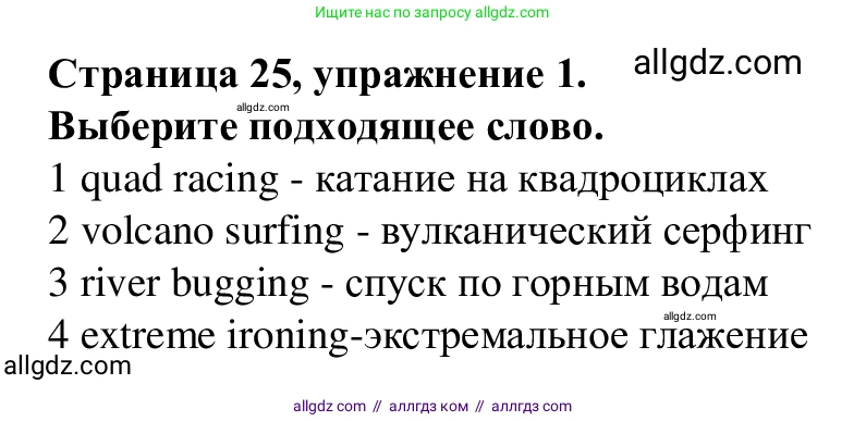Английский язык (english), 7 класс Рабочая тетрадь (workbook), авторы: Баранова Ксения Михайловна (Baranova Ksenia), Дули Дженни (Dooley Jenny), Копылова Виктория Викторовна (Kopylova Victoria), Мильруд Радислав Петрович (Millrood Radislav), Эванс Вирджиния (Evans Virginia), издательство Просвещение, Москва, 2023, белого цвета, страница 25, номер 1, Решение 1 (2023-2027)