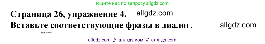 Английский язык (english), 7 класс Рабочая тетрадь (workbook), авторы: Баранова Ксения Михайловна (Baranova Ksenia), Дули Дженни (Dooley Jenny), Копылова Виктория Викторовна (Kopylova Victoria), Мильруд Радислав Петрович (Millrood Radislav), Эванс Вирджиния (Evans Virginia), издательство Просвещение, Москва, 2023, белого цвета, страница 26, номер 4, Решение 1 (2023-2027)