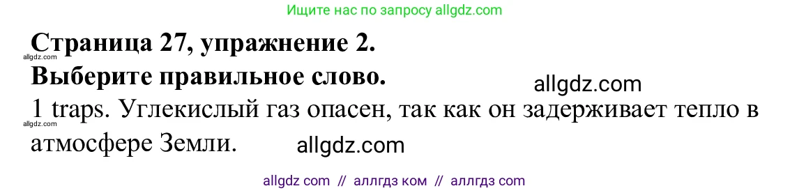 Английский язык (english), 7 класс Рабочая тетрадь (workbook), авторы: Баранова Ксения Михайловна (Baranova Ksenia), Дули Дженни (Dooley Jenny), Копылова Виктория Викторовна (Kopylova Victoria), Мильруд Радислав Петрович (Millrood Radislav), Эванс Вирджиния (Evans Virginia), издательство Просвещение, Москва, 2023, белого цвета, страница 27, номер 2, Решение 1 (2023-2027)