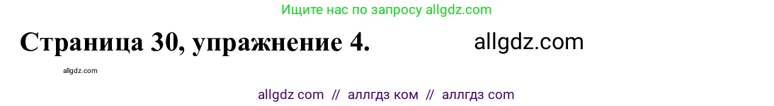 Английский язык (english), 7 класс Рабочая тетрадь (workbook), авторы: Баранова Ксения Михайловна (Baranova Ksenia), Дули Дженни (Dooley Jenny), Копылова Виктория Викторовна (Kopylova Victoria), Мильруд Радислав Петрович (Millrood Radislav), Эванс Вирджиния (Evans Virginia), издательство Просвещение, Москва, 2023, белого цвета, страница 30, номер 4, Решение 1 (2023-2027)