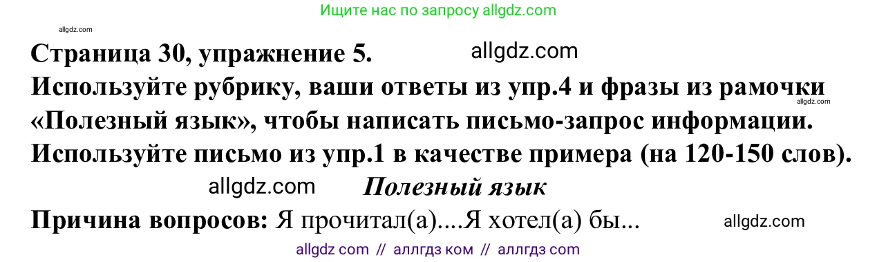 Английский язык (english), 7 класс Рабочая тетрадь (workbook), авторы: Баранова Ксения Михайловна (Baranova Ksenia), Дули Дженни (Dooley Jenny), Копылова Виктория Викторовна (Kopylova Victoria), Мильруд Радислав Петрович (Millrood Radislav), Эванс Вирджиния (Evans Virginia), издательство Просвещение, Москва, 2023, белого цвета, страница 30, номер 5, Решение 1 (2023-2027)