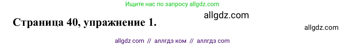 Английский язык (english), 7 класс Рабочая тетрадь (workbook), авторы: Баранова Ксения Михайловна (Baranova Ksenia), Дули Дженни (Dooley Jenny), Копылова Виктория Викторовна (Kopylova Victoria), Мильруд Радислав Петрович (Millrood Radislav), Эванс Вирджиния (Evans Virginia), издательство Просвещение, Москва, 2023, белого цвета, страница 40, номер 1, Решение 1 (2023-2027)