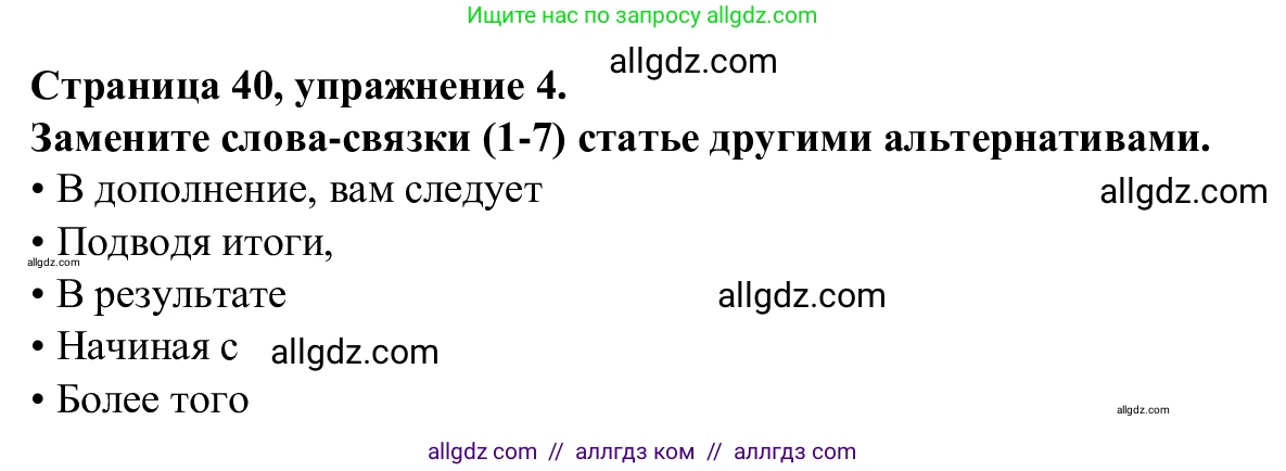 Английский язык (english), 7 класс Рабочая тетрадь (workbook), авторы: Баранова Ксения Михайловна (Baranova Ksenia), Дули Дженни (Dooley Jenny), Копылова Виктория Викторовна (Kopylova Victoria), Мильруд Радислав Петрович (Millrood Radislav), Эванс Вирджиния (Evans Virginia), издательство Просвещение, Москва, 2023, белого цвета, страница 40, номер 4, Решение 1 (2023-2027)