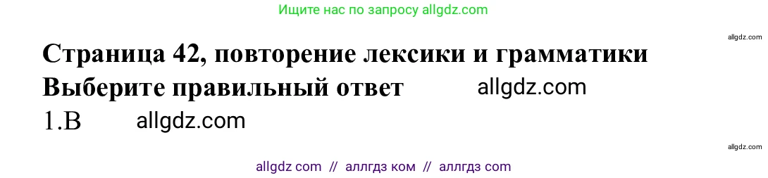 Английский язык (english), 7 класс Рабочая тетрадь (workbook), авторы: Баранова Ксения Михайловна (Baranova Ksenia), Дули Дженни (Dooley Jenny), Копылова Виктория Викторовна (Kopylova Victoria), Мильруд Радислав Петрович (Millrood Radislav), Эванс Вирджиния (Evans Virginia), издательство Просвещение, Москва, 2023, белого цвета, страница 42, Решение 1 (2023-2027)