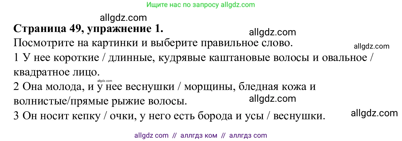 Английский язык (english), 7 класс Рабочая тетрадь (workbook), авторы: Баранова Ксения Михайловна (Baranova Ksenia), Дули Дженни (Dooley Jenny), Копылова Виктория Викторовна (Kopylova Victoria), Мильруд Радислав Петрович (Millrood Radislav), Эванс Вирджиния (Evans Virginia), издательство Просвещение, Москва, 2023, белого цвета, страница 49, номер 1, Решение 1 (2023-2027)