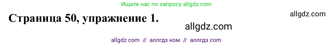 Английский язык (english), 7 класс Рабочая тетрадь (workbook), авторы: Баранова Ксения Михайловна (Baranova Ksenia), Дули Дженни (Dooley Jenny), Копылова Виктория Викторовна (Kopylova Victoria), Мильруд Радислав Петрович (Millrood Radislav), Эванс Вирджиния (Evans Virginia), издательство Просвещение, Москва, 2023, белого цвета, страница 50, номер 1, Решение 1 (2023-2027)