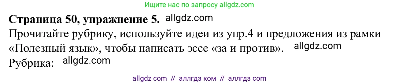 Английский язык (english), 7 класс Рабочая тетрадь (workbook), авторы: Баранова Ксения Михайловна (Baranova Ksenia), Дули Дженни (Dooley Jenny), Копылова Виктория Викторовна (Kopylova Victoria), Мильруд Радислав Петрович (Millrood Radislav), Эванс Вирджиния (Evans Virginia), издательство Просвещение, Москва, 2023, белого цвета, страница 50, номер 5, Решение 1 (2023-2027)