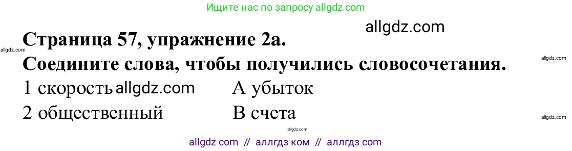 Английский язык (english), 7 класс Рабочая тетрадь (workbook), авторы: Баранова Ксения Михайловна (Baranova Ksenia), Дули Дженни (Dooley Jenny), Копылова Виктория Викторовна (Kopylova Victoria), Мильруд Радислав Петрович (Millrood Radislav), Эванс Вирджиния (Evans Virginia), издательство Просвещение, Москва, 2023, белого цвета, страница 57, номер 2, Решение 1 (2023-2027)