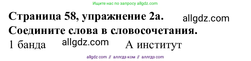Английский язык (english), 7 класс Рабочая тетрадь (workbook), авторы: Баранова Ксения Михайловна (Baranova Ksenia), Дули Дженни (Dooley Jenny), Копылова Виктория Викторовна (Kopylova Victoria), Мильруд Радислав Петрович (Millrood Radislav), Эванс Вирджиния (Evans Virginia), издательство Просвещение, Москва, 2023, белого цвета, страница 58, номер 2, Решение 1 (2023-2027)