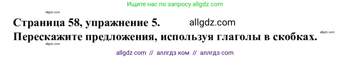 Английский язык (english), 7 класс Рабочая тетрадь (workbook), авторы: Баранова Ксения Михайловна (Baranova Ksenia), Дули Дженни (Dooley Jenny), Копылова Виктория Викторовна (Kopylova Victoria), Мильруд Радислав Петрович (Millrood Radislav), Эванс Вирджиния (Evans Virginia), издательство Просвещение, Москва, 2023, белого цвета, страница 58, номер 5, Решение 1 (2023-2027)