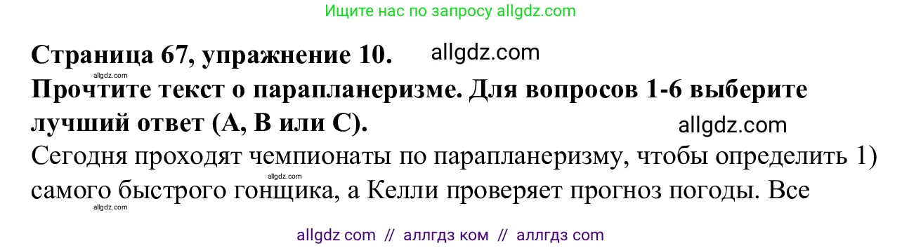 Английский язык (english), 7 класс Рабочая тетрадь (workbook), авторы: Баранова Ксения Михайловна (Baranova Ksenia), Дули Дженни (Dooley Jenny), Копылова Виктория Викторовна (Kopylova Victoria), Мильруд Радислав Петрович (Millrood Radislav), Эванс Вирджиния (Evans Virginia), издательство Просвещение, Москва, 2023, белого цвета, страница 67, номер 10, Решение 1 (2023-2027)