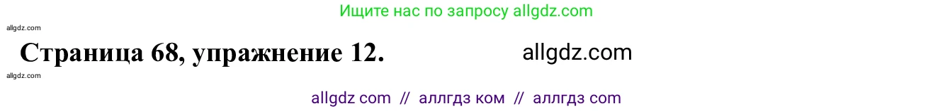 Английский язык (english), 7 класс Рабочая тетрадь (workbook), авторы: Баранова Ксения Михайловна (Baranova Ksenia), Дули Дженни (Dooley Jenny), Копылова Виктория Викторовна (Kopylova Victoria), Мильруд Радислав Петрович (Millrood Radislav), Эванс Вирджиния (Evans Virginia), издательство Просвещение, Москва, 2023, белого цвета, страница 68, номер 12, Решение 1 (2023-2027)