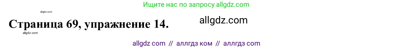 Английский язык (english), 7 класс Рабочая тетрадь (workbook), авторы: Баранова Ксения Михайловна (Baranova Ksenia), Дули Дженни (Dooley Jenny), Копылова Виктория Викторовна (Kopylova Victoria), Мильруд Радислав Петрович (Millrood Radislav), Эванс Вирджиния (Evans Virginia), издательство Просвещение, Москва, 2023, белого цвета, страница 69, номер 14, Решение 1 (2023-2027)