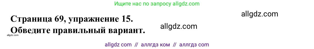 Английский язык (english), 7 класс Рабочая тетрадь (workbook), авторы: Баранова Ксения Михайловна (Baranova Ksenia), Дули Дженни (Dooley Jenny), Копылова Виктория Викторовна (Kopylova Victoria), Мильруд Радислав Петрович (Millrood Radislav), Эванс Вирджиния (Evans Virginia), издательство Просвещение, Москва, 2023, белого цвета, страница 69, номер 15, Решение 1 (2023-2027)