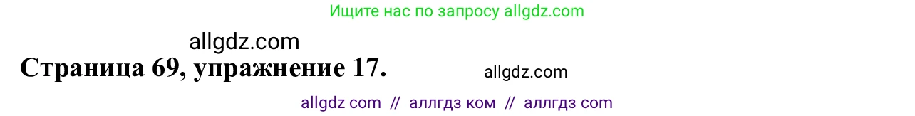 Английский язык (english), 7 класс Рабочая тетрадь (workbook), авторы: Баранова Ксения Михайловна (Baranova Ksenia), Дули Дженни (Dooley Jenny), Копылова Виктория Викторовна (Kopylova Victoria), Мильруд Радислав Петрович (Millrood Radislav), Эванс Вирджиния (Evans Virginia), издательство Просвещение, Москва, 2023, белого цвета, страница 69, номер 17, Решение 1 (2023-2027)