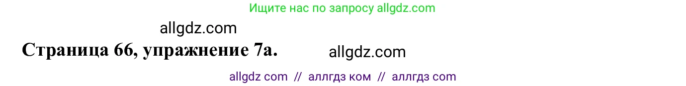 Английский язык (english), 7 класс Рабочая тетрадь (workbook), авторы: Баранова Ксения Михайловна (Baranova Ksenia), Дули Дженни (Dooley Jenny), Копылова Виктория Викторовна (Kopylova Victoria), Мильруд Радислав Петрович (Millrood Radislav), Эванс Вирджиния (Evans Virginia), издательство Просвещение, Москва, 2023, белого цвета, страница 66, номер 7, Решение 1 (2023-2027)
