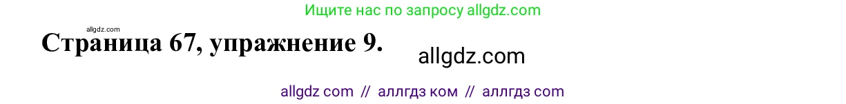 Английский язык (english), 7 класс Рабочая тетрадь (workbook), авторы: Баранова Ксения Михайловна (Baranova Ksenia), Дули Дженни (Dooley Jenny), Копылова Виктория Викторовна (Kopylova Victoria), Мильруд Радислав Петрович (Millrood Radislav), Эванс Вирджиния (Evans Virginia), издательство Просвещение, Москва, 2023, белого цвета, страница 67, номер 9, Решение 1 (2023-2027)