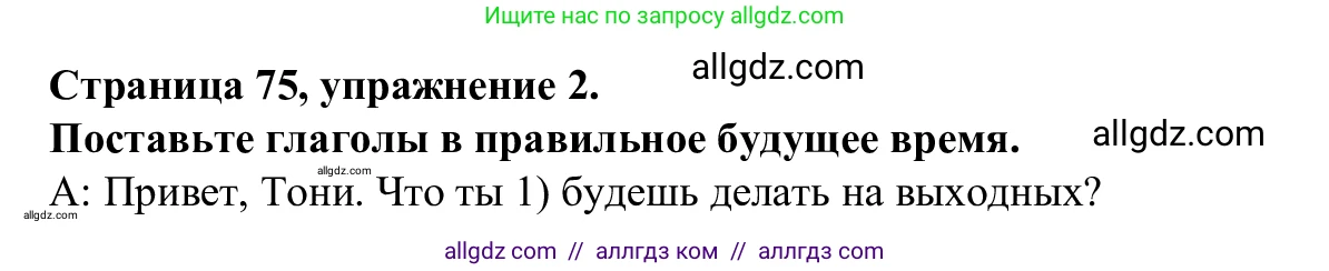 Английский язык (english), 7 класс Рабочая тетрадь (workbook), авторы: Баранова Ксения Михайловна (Baranova Ksenia), Дули Дженни (Dooley Jenny), Копылова Виктория Викторовна (Kopylova Victoria), Мильруд Радислав Петрович (Millrood Radislav), Эванс Вирджиния (Evans Virginia), издательство Просвещение, Москва, 2023, белого цвета, страница 75, номер 2, Решение 1 (2023-2027)