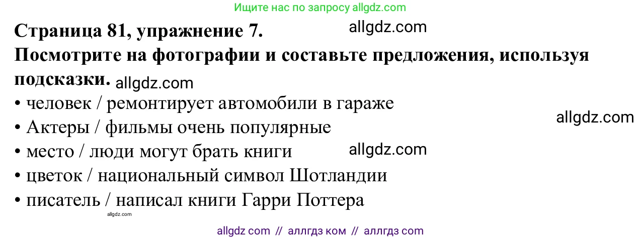 Английский язык (english), 7 класс Рабочая тетрадь (workbook), авторы: Баранова Ксения Михайловна (Baranova Ksenia), Дули Дженни (Dooley Jenny), Копылова Виктория Викторовна (Kopylova Victoria), Мильруд Радислав Петрович (Millrood Radislav), Эванс Вирджиния (Evans Virginia), издательство Просвещение, Москва, 2023, белого цвета, страница 81, номер 7, Решение 1 (2023-2027)