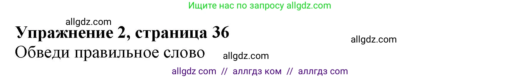 Английский язык (english), 7 класс Рабочая тетрадь (workbook), авторы: Ваулина Юлия Евгеньевна (Vaulina Julia), Дули Дженни (Dooley Jenny), Подоляко Ольга Евгеньевна (Podolyako Olga), Эванс Вирджиния (Evans Virginia), издательство Просвещение, Москва, 2023, красного цвета, страница 36, номер 2, Решение 1 (2023-2027)