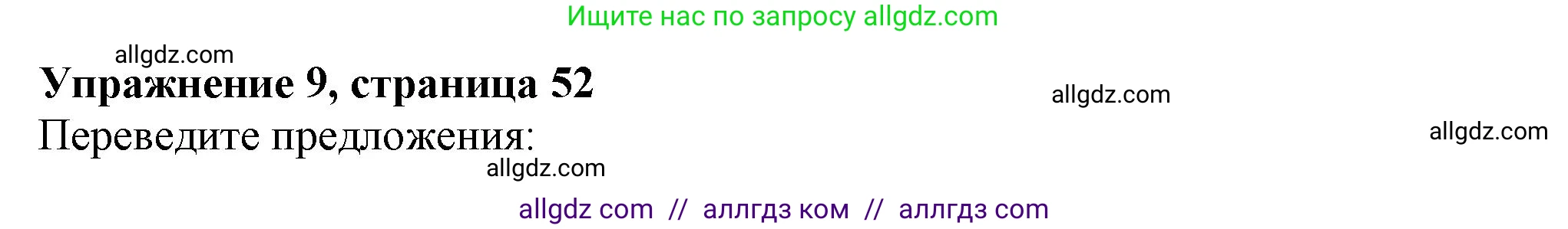 Английский язык (english), 7 класс Рабочая тетрадь (workbook), авторы: Ваулина Юлия Евгеньевна (Vaulina Julia), Дули Дженни (Dooley Jenny), Подоляко Ольга Евгеньевна (Podolyako Olga), Эванс Вирджиния (Evans Virginia), издательство Просвещение, Москва, 2023, красного цвета, страница 52, номер 9, Решение 1 (2023-2027)